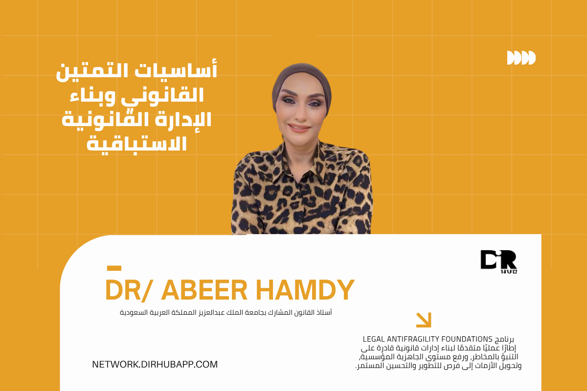 أساسيات التمتين القانوني وبناء الإدارة القانونية الاستباقية - 1