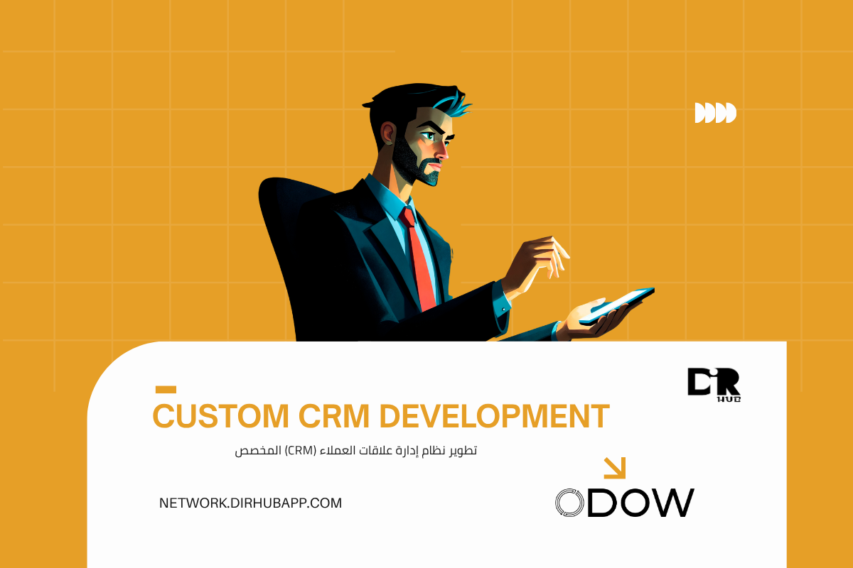 تطوير نظام إدارة علاقات العملاء (CRM) المخصص