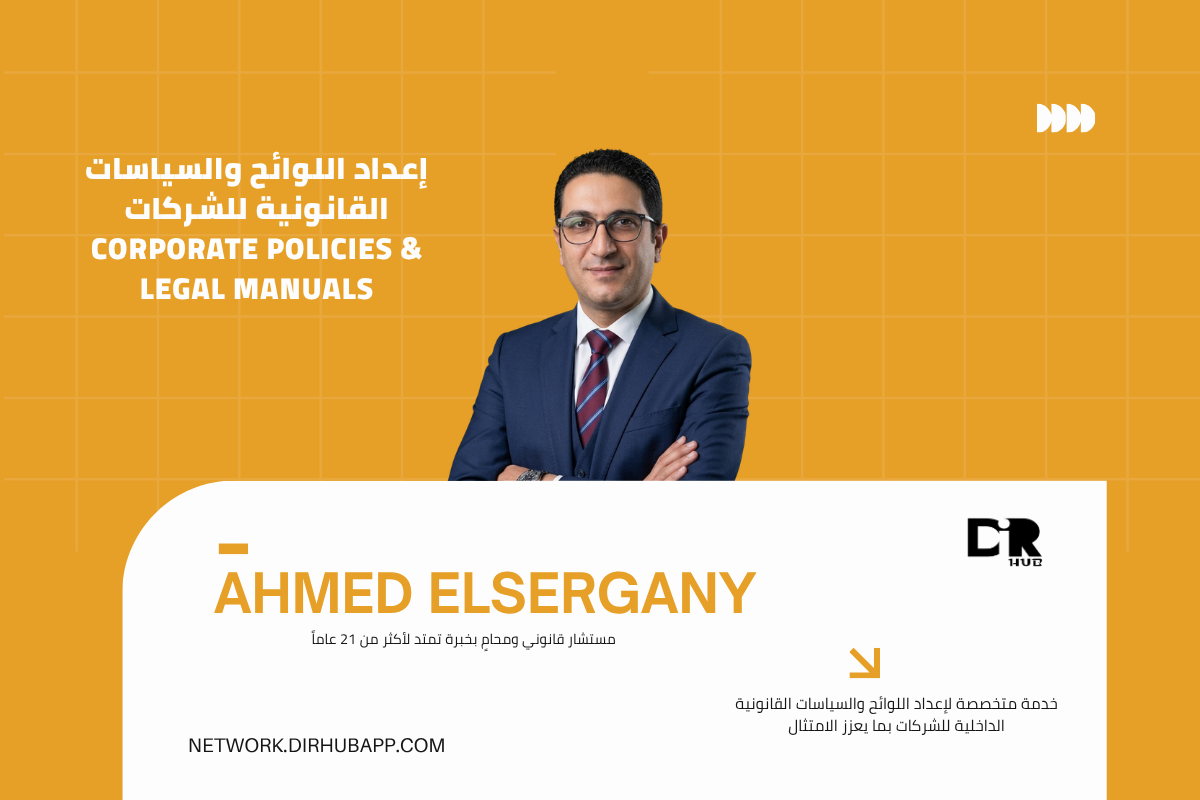 إعداد اللوائح والسياسات القانونية للشركات | Corporate Policies & Legal Manuals - 1