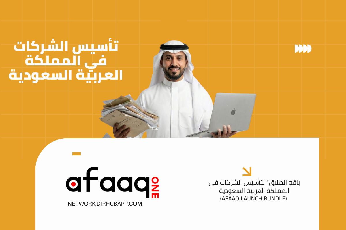 انطلاق" لتأسيس الشركات في المملكة (Afaaq Launch Bundle) - 1