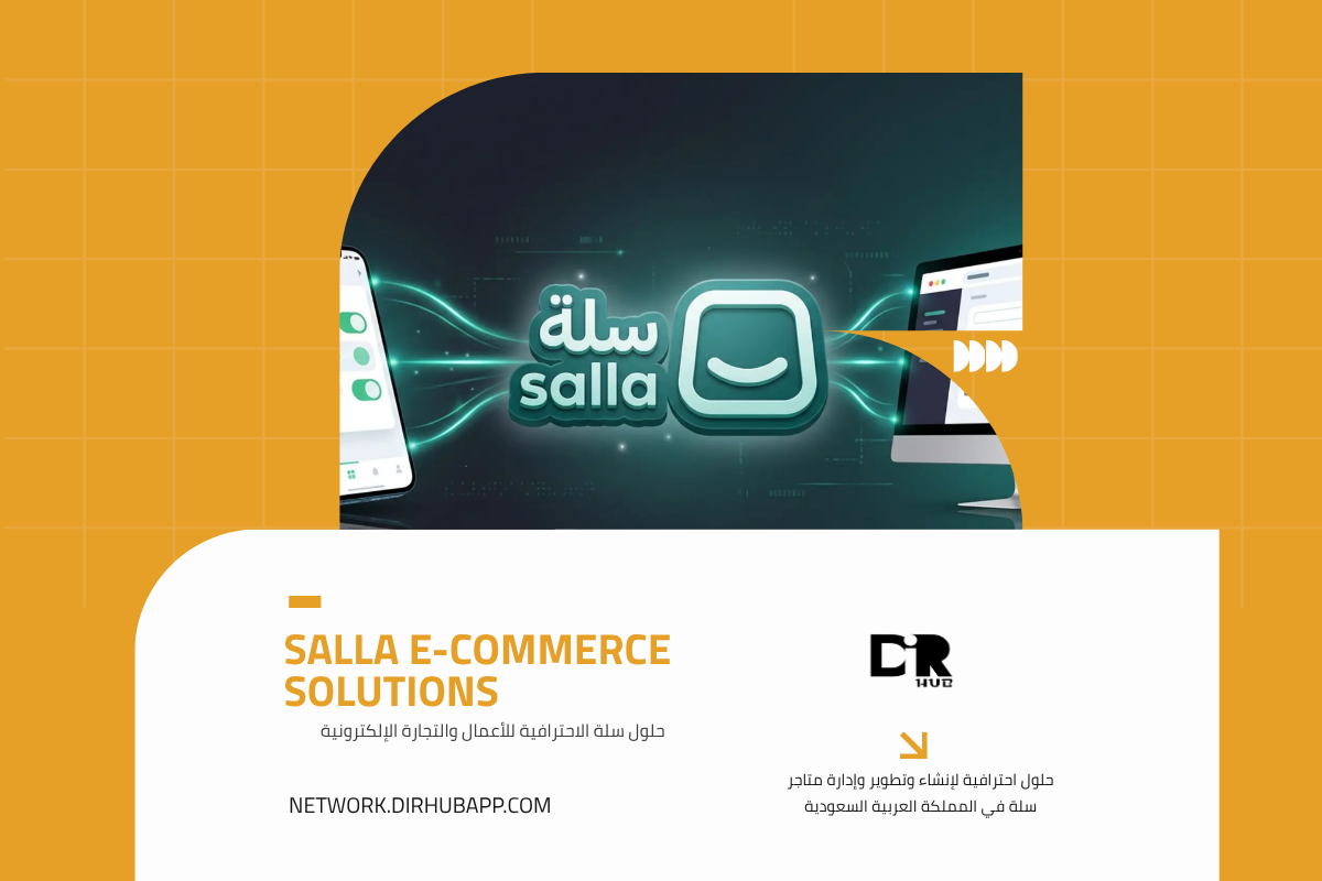 حلول سلة الاحترافية للأعمال والتجارة الإلكترونية - 1