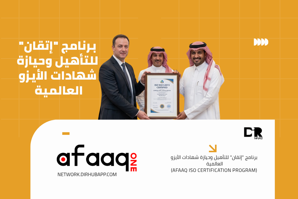 برنامج "إتقان" للتأهيل وحيازة شهادات الأيزو العالمية (Afaaq ISO Certification Program) - 1