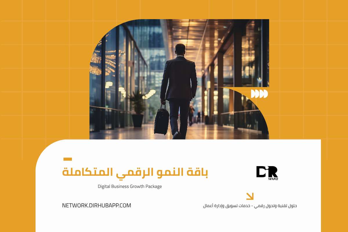 باقة النمو الرقمي المتكاملة - 1