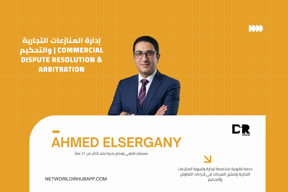 إدارة المنازعات التجارية والتحكيم | Commercial Dispute Resolution & Arbitration - 1