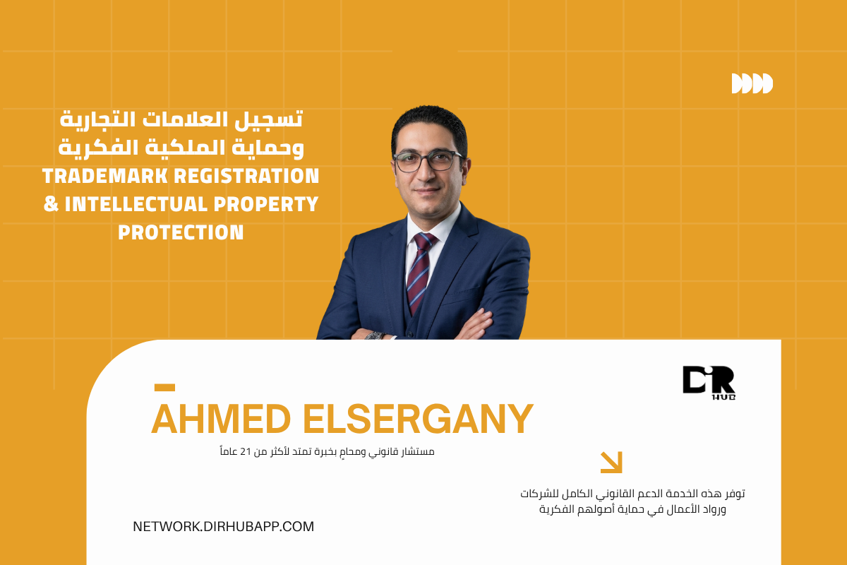 تسجيل العلامات التجارية وحماية الملكية الفكرية | Trademark Registration & Intellectual Property Protection - 1