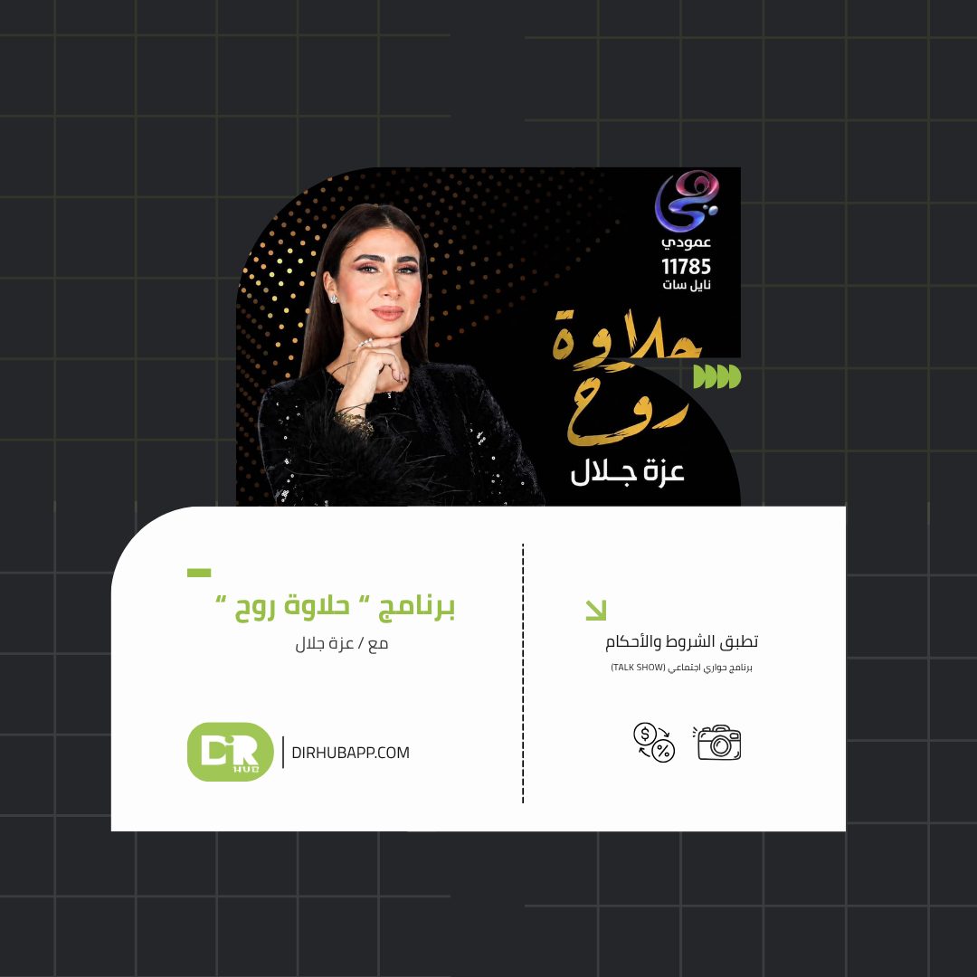 برنامج حلاوة روح