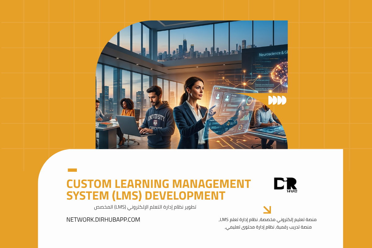 تطوير نظام إدارة التعلم الإلكتروني (LMS) المخصص - 1