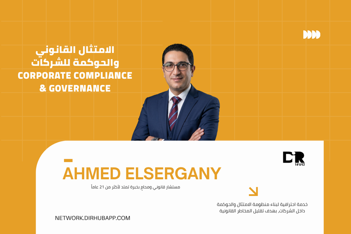 الامتثال القانوني والحوكمة للشركات | Corporate Compliance & Governance - 1