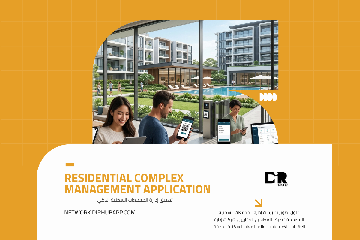 تطبيق إدارة المجمعات السكنية الذكي - 1