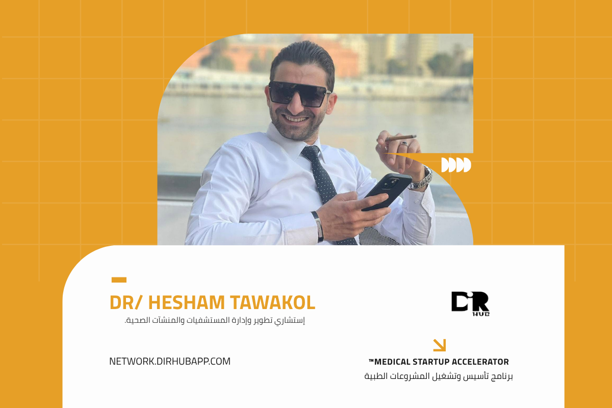 برنامج تأسيس وتشغيل المشروعات الطبية - 1