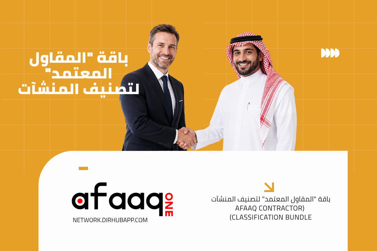 باقة "المقاول المعتمد" لتصنيف المنشآت (Afaaq Contractor Classification Bundle) - 1
