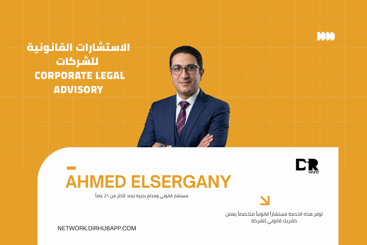 الاستشارات القانونية للشركات | Corporate Legal Advisory - 1