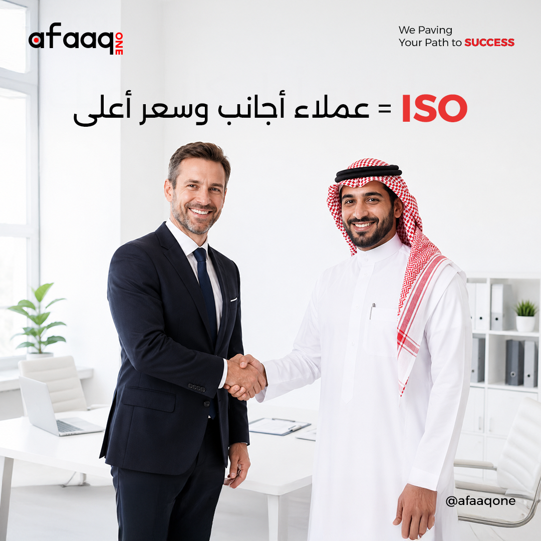 برنامج "إتقان" للتأهيل وحيازة شهادات الأيزو العالمية (Afaaq ISO Certification Program) - 2