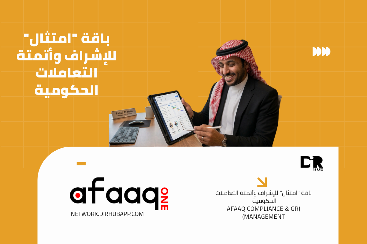 باقة "امتثال" للإشراف وأتمتة التعاملات الحكومية (Afaaq Compliance & GR Management) - 1
