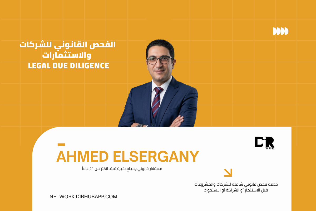 الفحص القانوني للشركات والاستثمارات | Legal Due Diligence - 1
