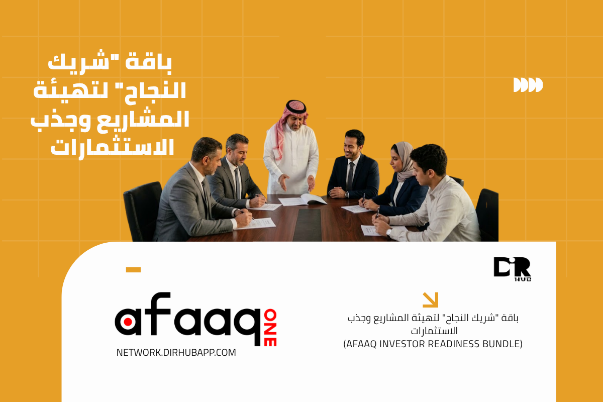 باقة "شريك النجاح" لتهيئة المشاريع وجذب الاستثمارات (Afaaq Investor Readiness Bundle) - 1