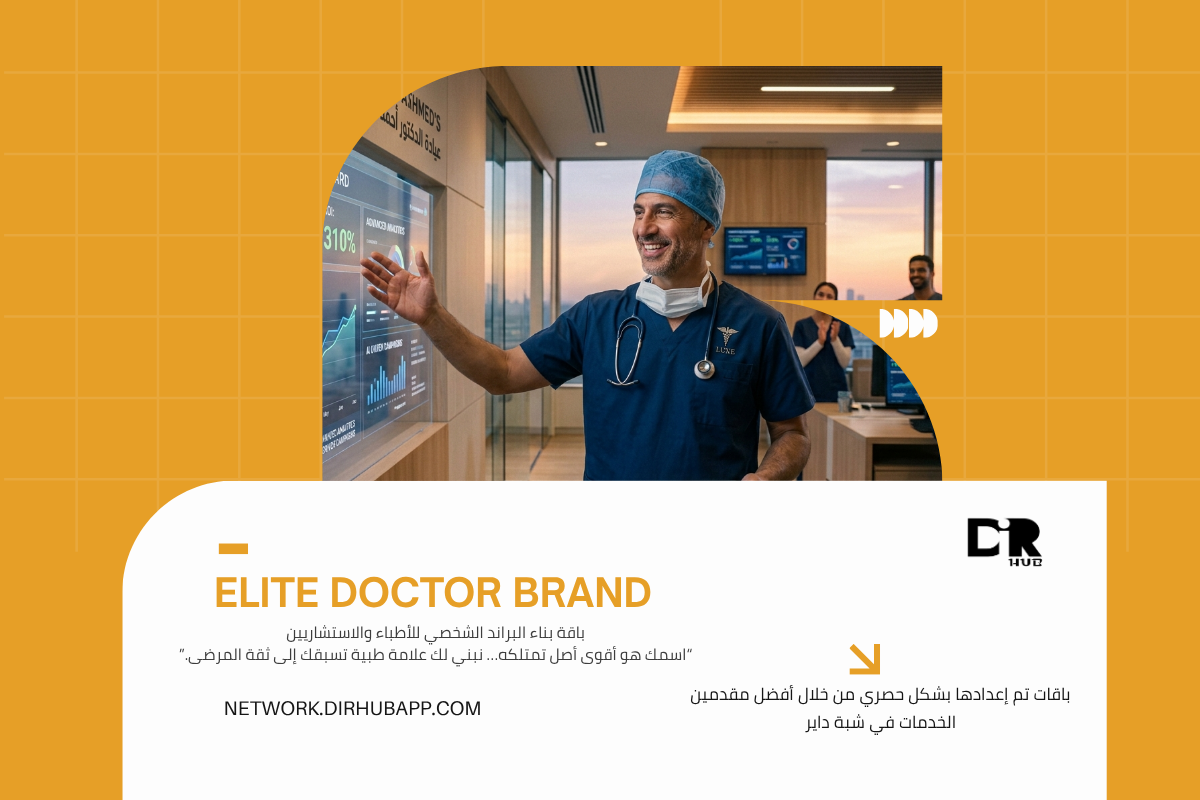 باقة بناء البراند الشخصي للأطباء والاستشاريين - 1